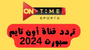 تردد قناة اون تايم سبورت 2024