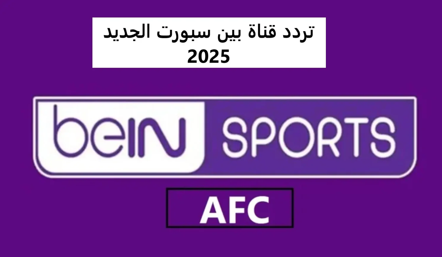 تردد قناة بين سبورت 2024 عبر النايل سات والعرب سات.. لمتابعة أقوي البرامج والمباريات الرياضية