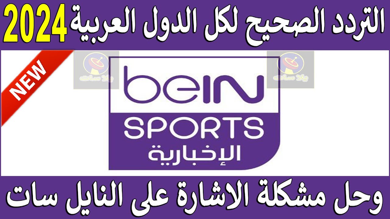 كل ما تحتاج معرفته عن تردد قناة بين سبورت الاخبارية 2025 bein sports علي جميع الأقمار الصناعية لمتابعة مخلصات مباريات كرة القدم العالمية