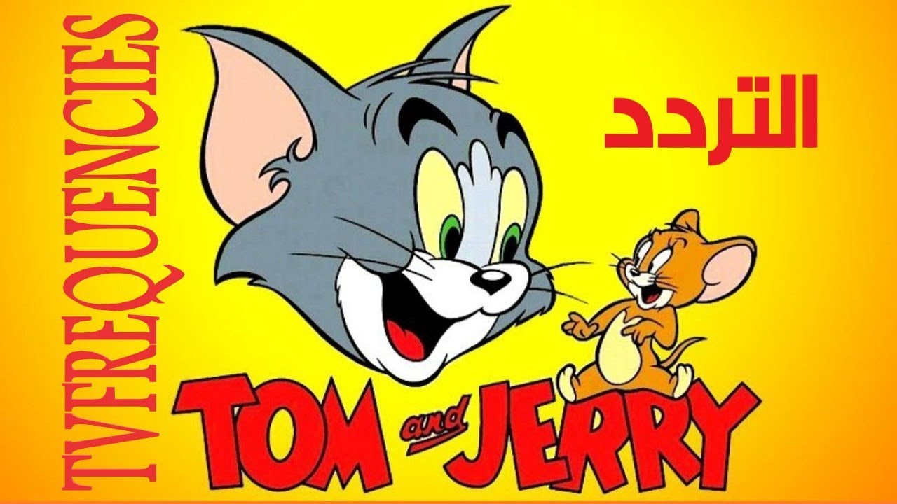 تردد قناة توم وجيري 2025 Tom and Jerry عبر القمر الصناعي النايل سات والعرب سات