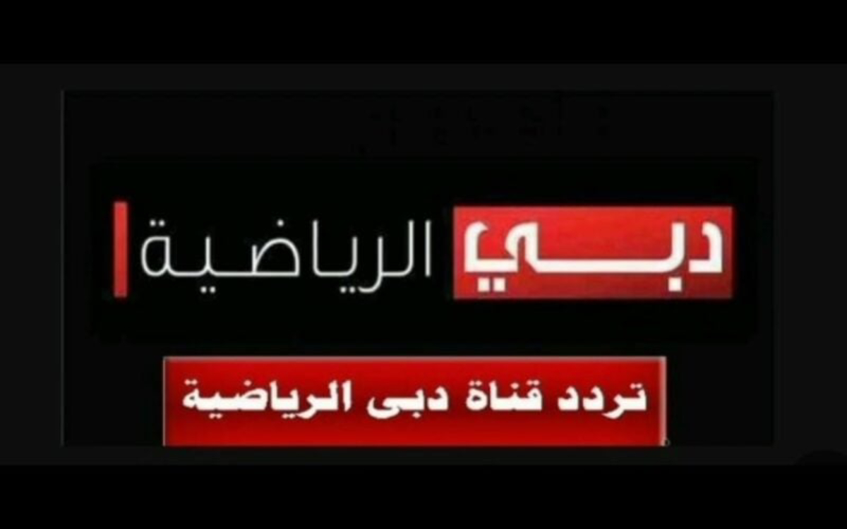 اضبط تردد قناة دبي الرياضية 2025 لأعلى جودة hd عبر نايل وعرب سات