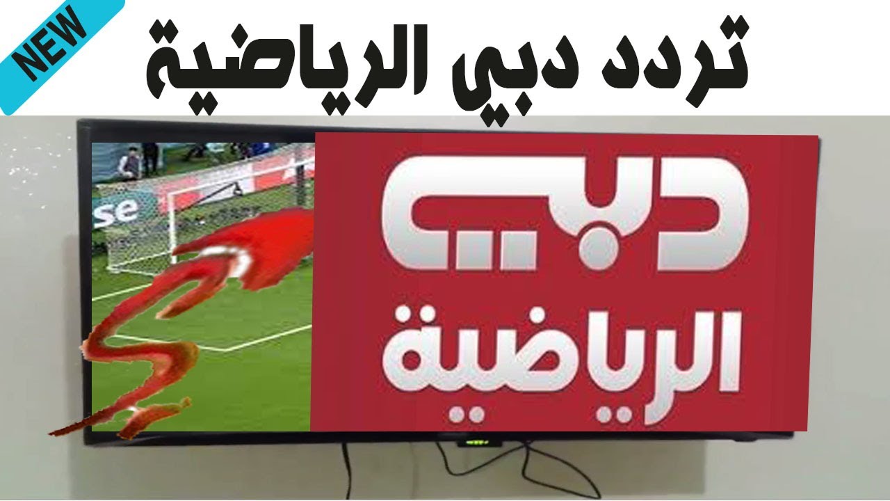 “مجاناً” تردد قناة دبي الرياضية 2024 الناقلة لمباريات كأس الخليج اليوم علي النايل سات والعرب سات