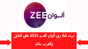 تردد قناة زي ألوان 2024 Zee Awlan 1