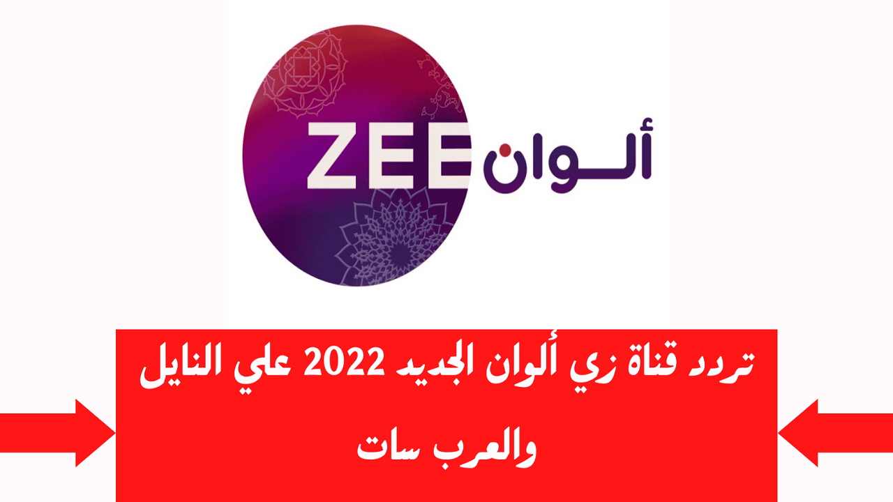 تردد زي الوان 2024 الجديد علي جميع الأقمار الصناعية المختلفة النايل سات والعرب سات