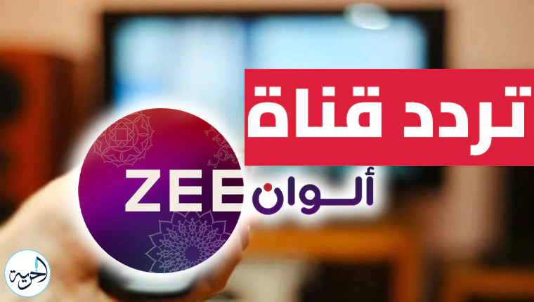 تردد قناة زي الوان الجديد 2025 على جميع الأقمار الصناعية Zee Alwan TV