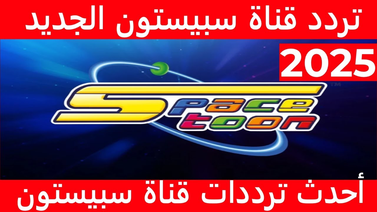 تردد قناة سبيستون spacetoon للأطفال الجديد 2025 عبر النايل سات والعرب سات