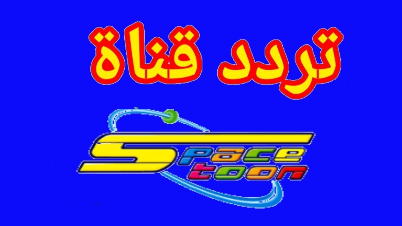 تردد قناة سبيستون spacetoon للأطفال على نايل سات وعرب سات