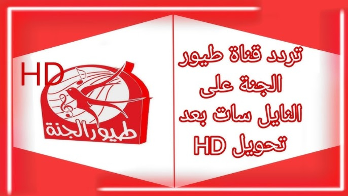 استقبل الآن تردد قناة طيور الجنة الجديد 2025 Toyor Al Janah عبر نايل وعرب سات hd