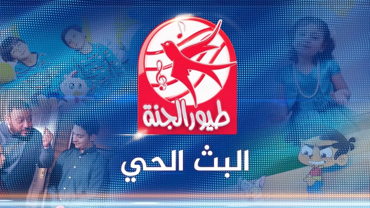 تردد قناة طيور الجنة عبر كافة الأقمار الصناعية نزلها واستمتع بأجمل الأغاني