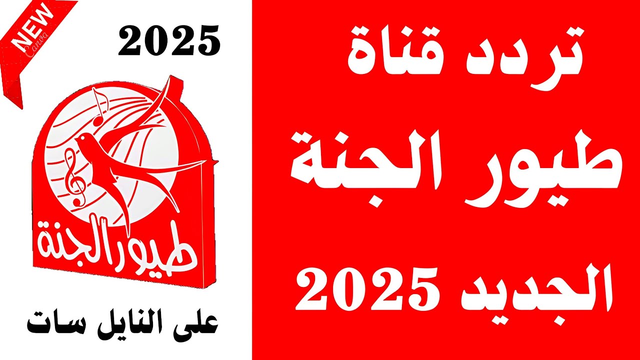 “حملها لأطفالك” تردد قناة طيور الجنة الجديد 2024 عبر النايل سات والعرب سات مجاناً علي مدار الـ 24 ساعة