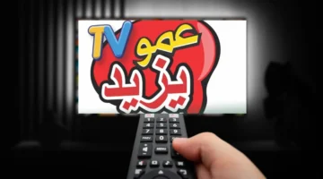 تردد قناة عمو يزيد