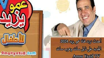 تردد قناة عمو يزيد الجديد 2024