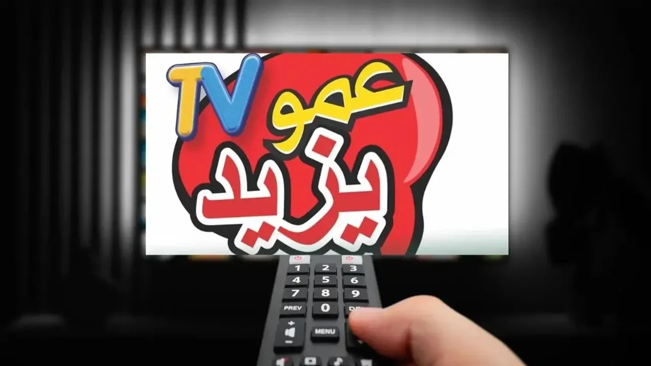 حصريا تردد قناة عمو يزيد الجديد 2024 Amou Yazid TV على نايل سات وعرب سات بجودة HD