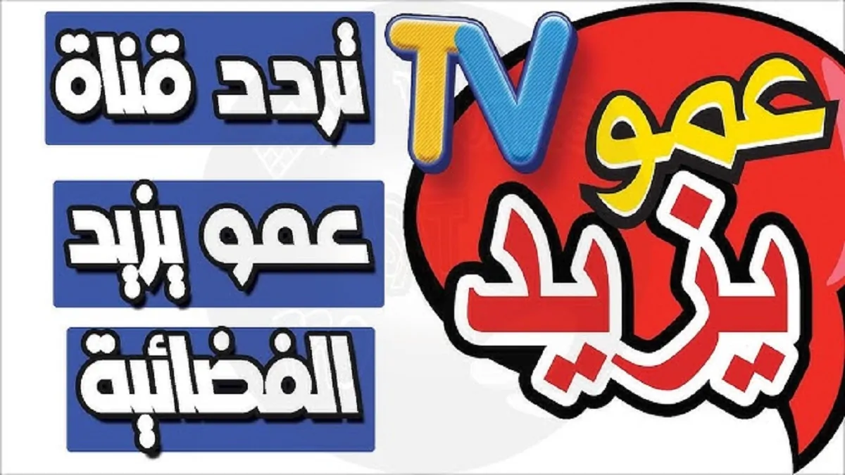 تردد قناة عمو يزيد الفضائية Amou Yazid Tv على القمر الصناعي النايل سات والعرب سات