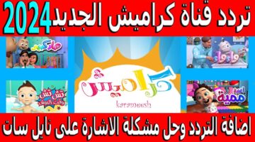 تردد قناة كراميش 2