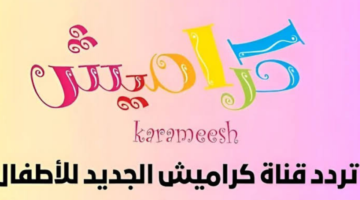 تردد قناة كراميش 2024 1