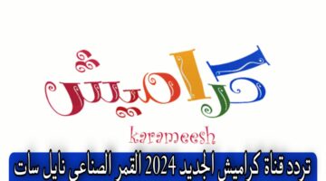 تردد قناة كراميش 3