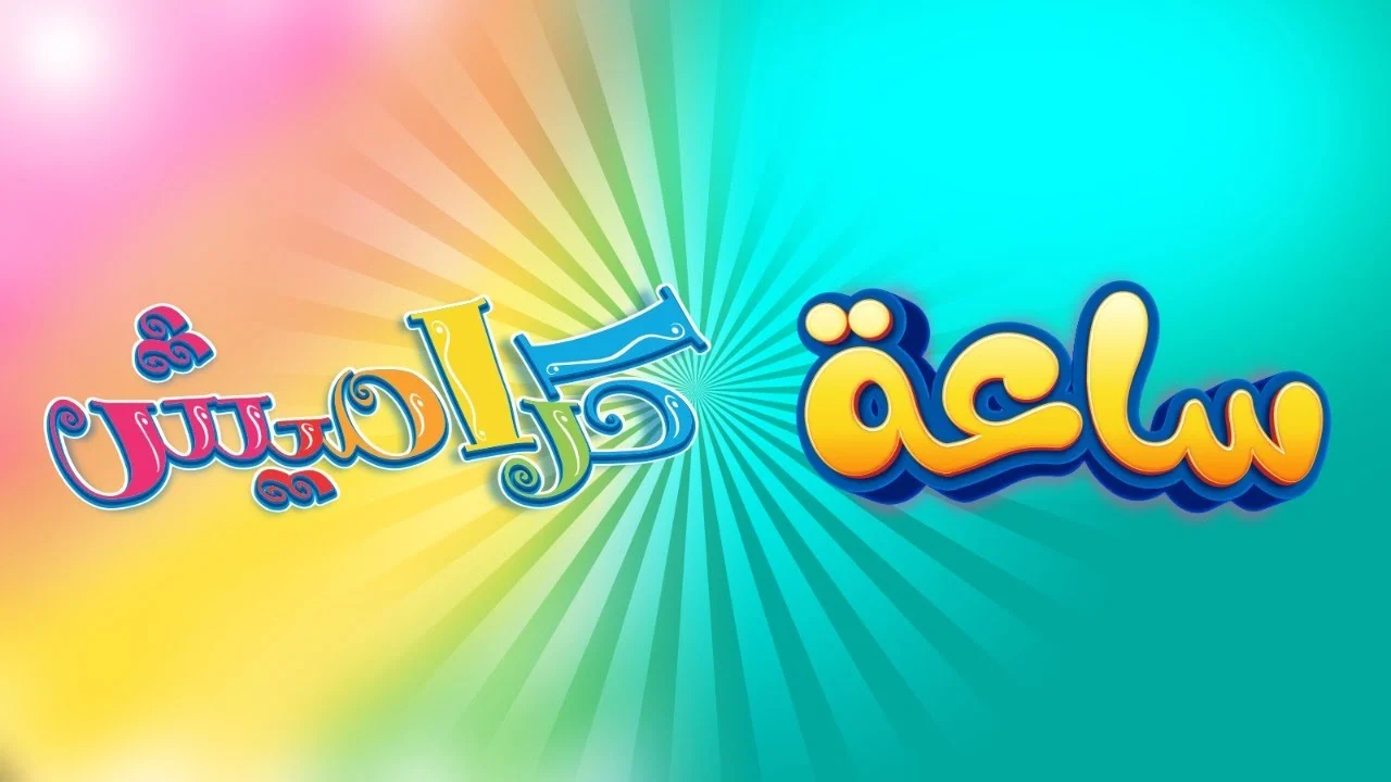 تردد قناة كراميش HD نايل سات والأقمار الصناعية الأخرى بدون تشويش.. Karameesh الوجهة المفضلة