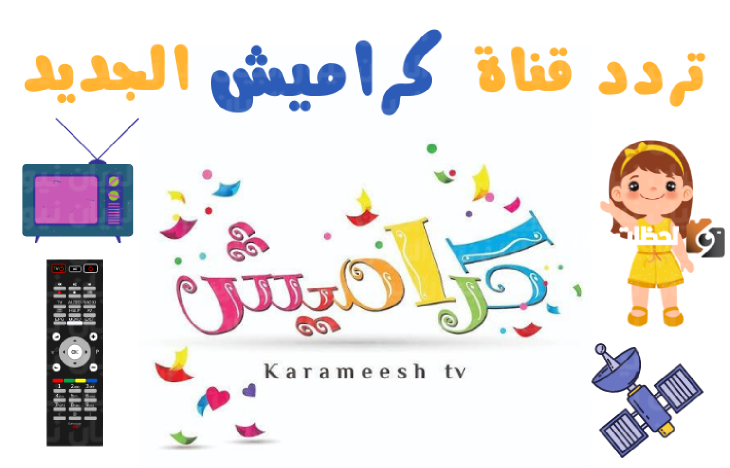 ” karameesh” تردد قناة كراميش علي القمر الصناعي النايل سات والعرب سات