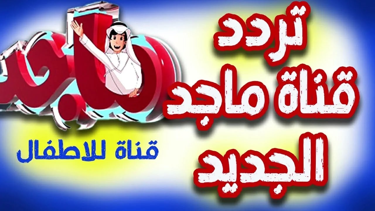 تردد قناة ماجد الفضائية على القمر الصناعي النايل سات والعرب سات