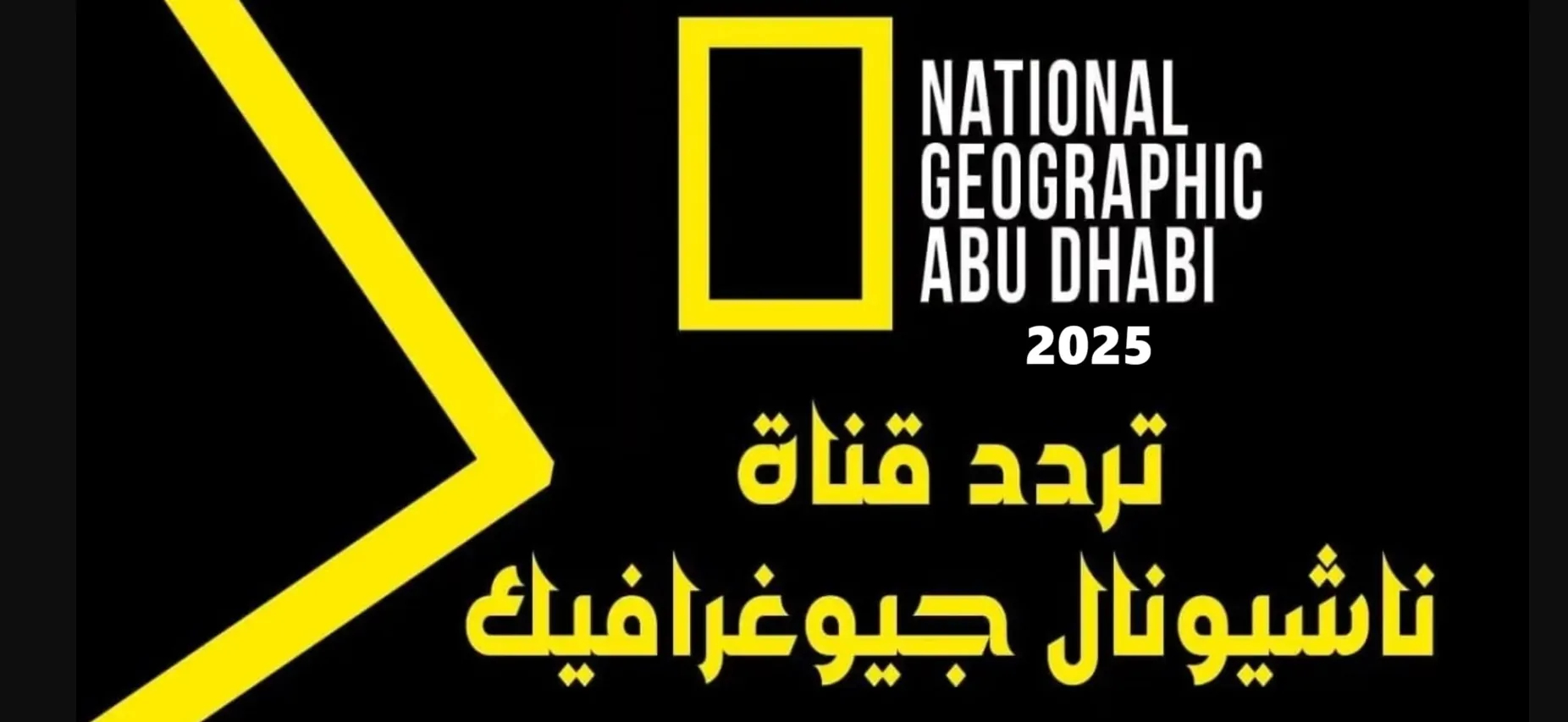 “National Geographic” تردد قناة ناشيونال جيوغرافيك الجديد 2025 عبر الأقمار الصناعية المختلفة hd