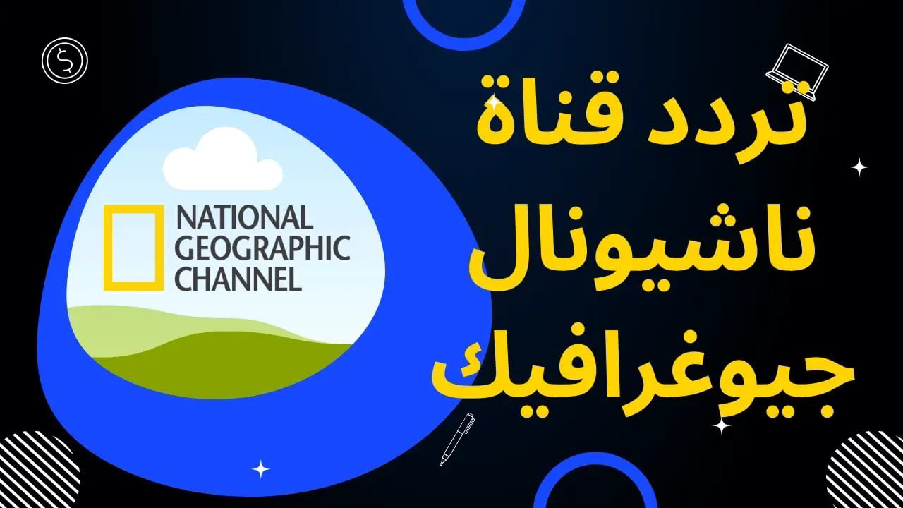 تردد قناة ناشيونال جيوغرافيك National Geographic الجديد 2025 عبر نايل وعرب سات hd