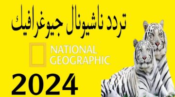 تردد قناة ناشيونال جيوغرافيك 2024 3