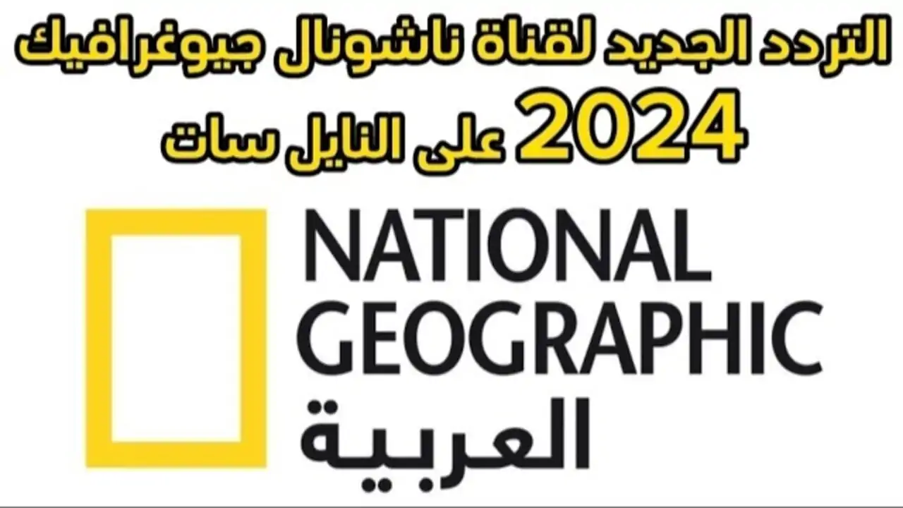 “الطبيعة امامك” تردد قناة ناشيونال جيوغرافيك 2024 علي النايل سات وعرب سات وتابع العالم من حولك