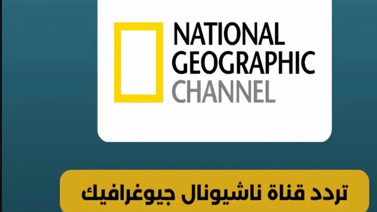 تردد قناة ناشيونال جيوغرافيك 2025 National Geographic الجديد عبر نايل وعرب سات hd