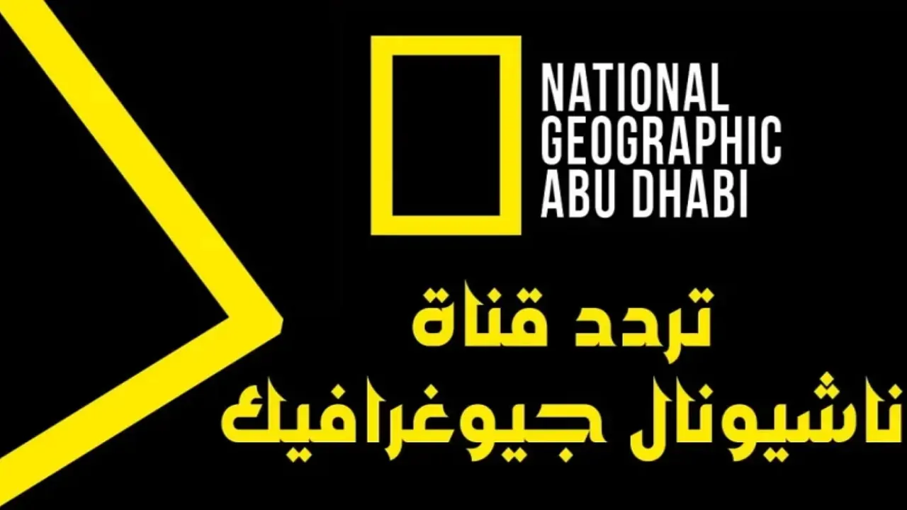 تردد قناة ناشيونال جيوغرافيك أبو ظبي National Geographic عبر نايل وعرب سات hd