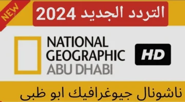 تردد قناة ناشيونال جيوغرافيك الجديد 2024 1