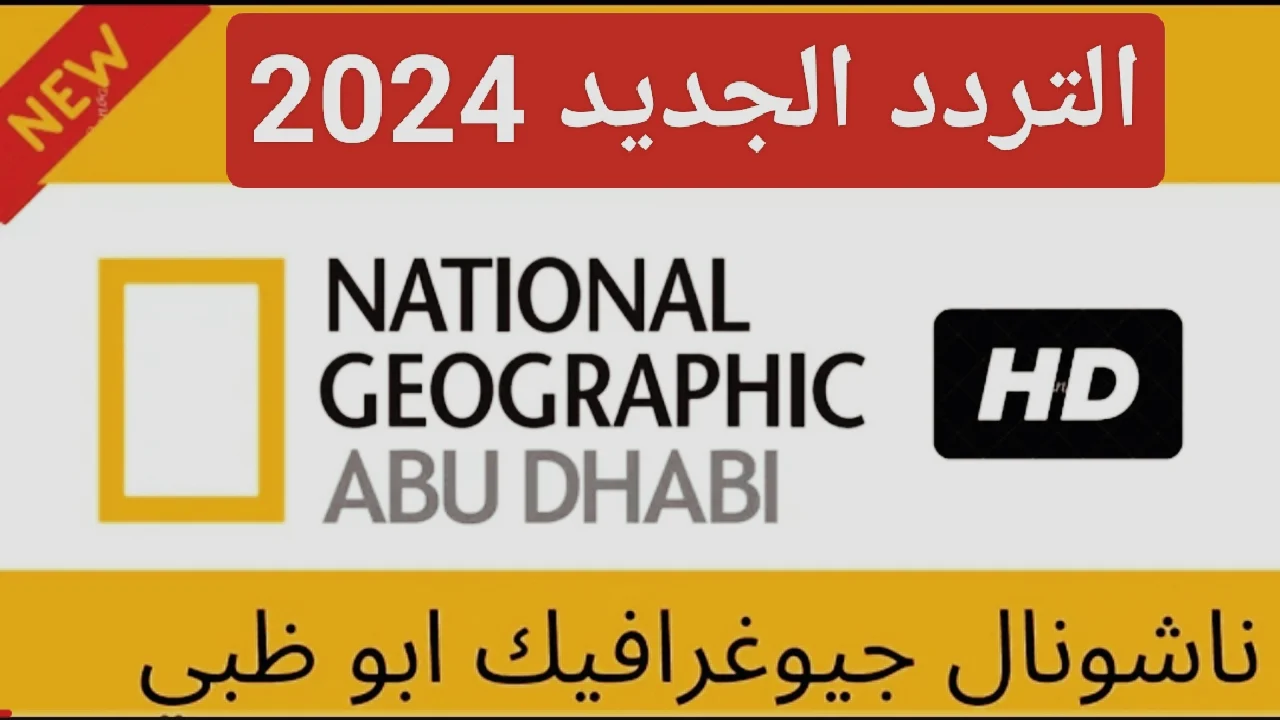 تعرف علي أحدث تردد قناة ناشيونال جيوغرافيك الجديد 2024 علي النايل سات وعرب سات بجودة عالية