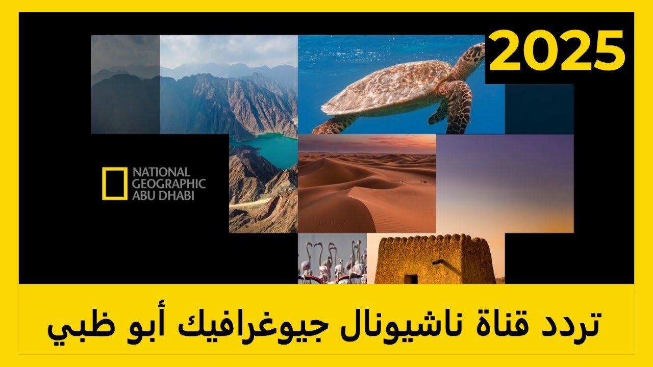 تردد قناة ناشيونال جيوغرافيك الجديد 2025 National Geographic على النايل سات والعرب سات