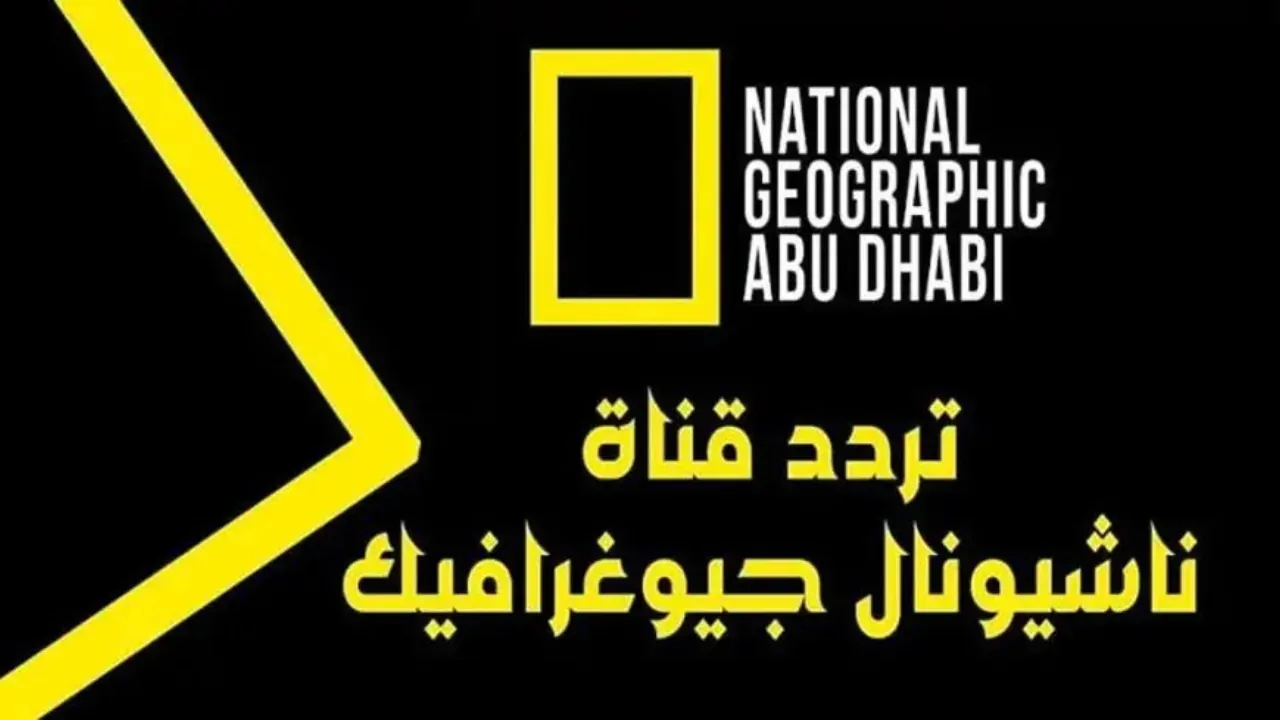 أفضل وأبرز تردد قناة ناشيونال جيوغرافيك نايل سات 2025 National Geographic بجودة عالية HD