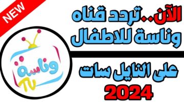 تردد قناة وناسه 2