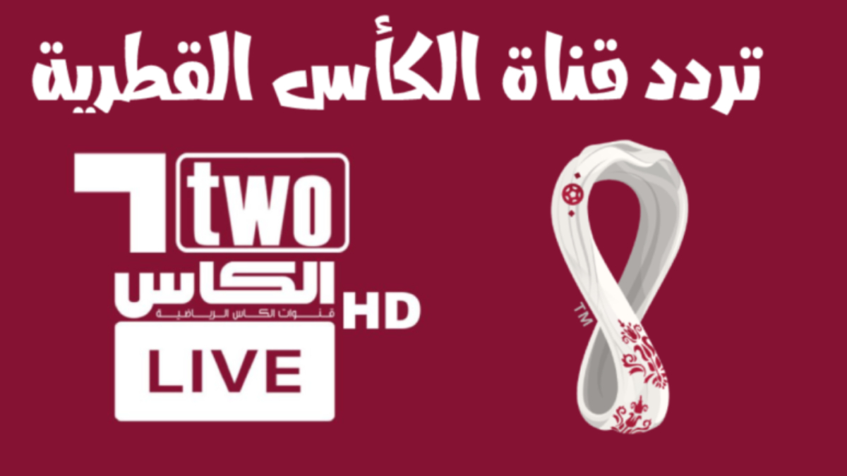 تردد قناه الكاس الرياضية الناقلة لكأس الخليج العربي 26 عبر الأقمار الصناعية المختلفة hd