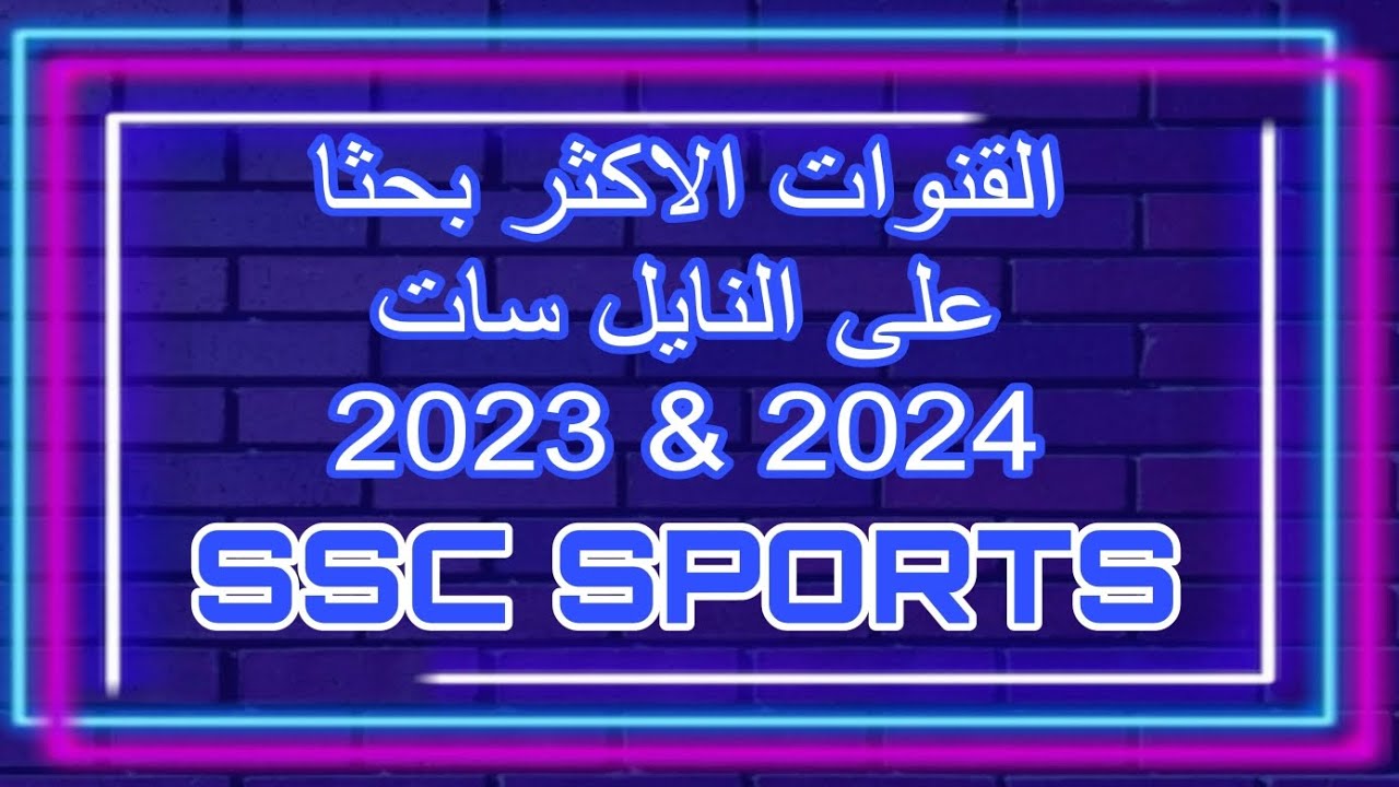 تردد قنوات ssc نايل سات المجانية 2024 بجودة عالية hd.. نزلها وشاهد كأس الخليج