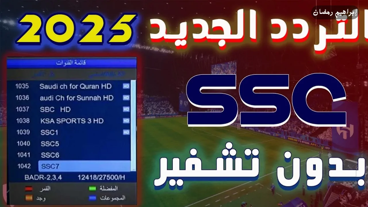 تردد قنوات ssc الناقلة لبطولة دوري ابطال أسيا للنخبة 2024-2025 علي النايل سات والعرب سات بجودة HD