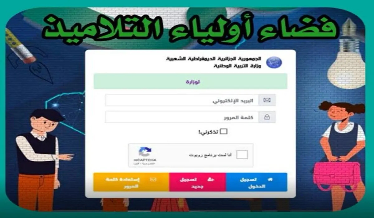 كيفية تسجيل دخول في فضاء الأولياء 2024 عبر awlyaa.education.dz