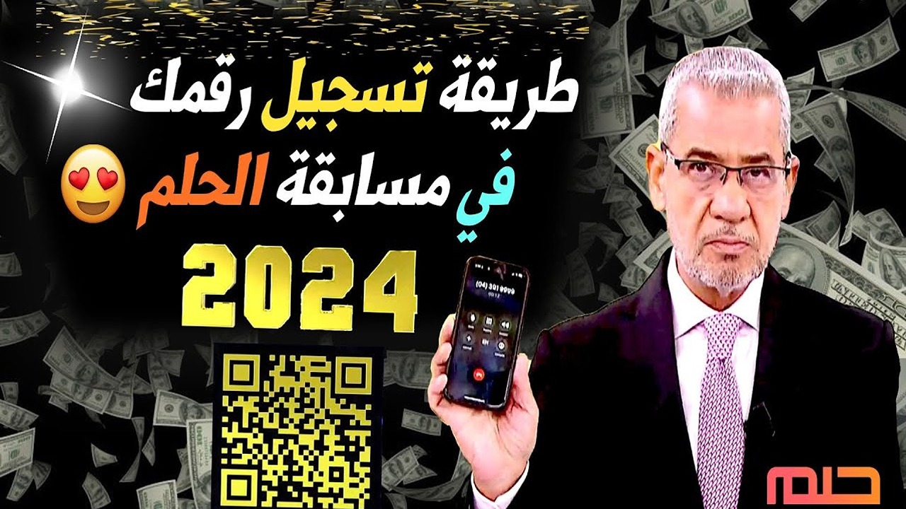 فرصه الحصول على المليون دولار بين يديك.. تسجيل رقم الهاتف في مسابقة الحلم 2024 وشروط التقديم فى المسابقة