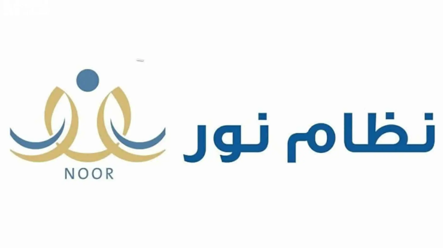 رابط تسجيل رياض الأطفال نظام نور 1446 إلكترونياً عبر noor.moe.gov.sa وأهم الشروط المطلوبة