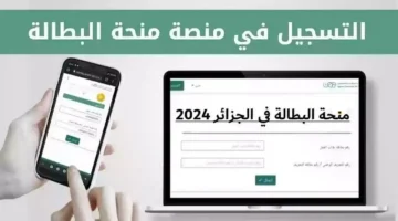 تسجيل في منحة البطالة 2024