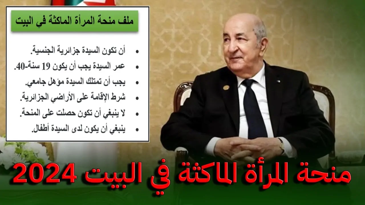 “برابط مُباشر” التسجيل في منحة المرأة الماكثة في البيت بالجزائر 2024 عبر anem.dz والشروط المطلوبة للتقديم