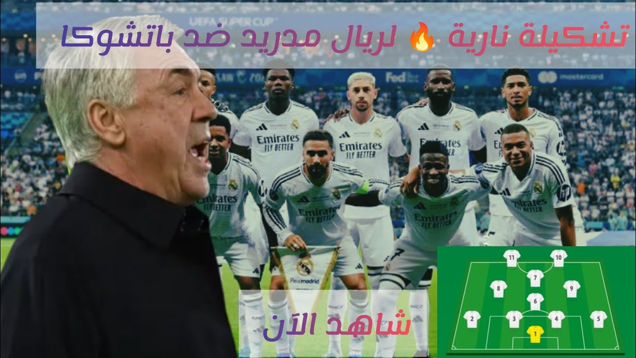 تشكيلة ريال مدريد اليوم أمام باتشوكا في نهائي بطولة الانتركونتننتال 2024/2025.. بعد عودة كيليان مبابي