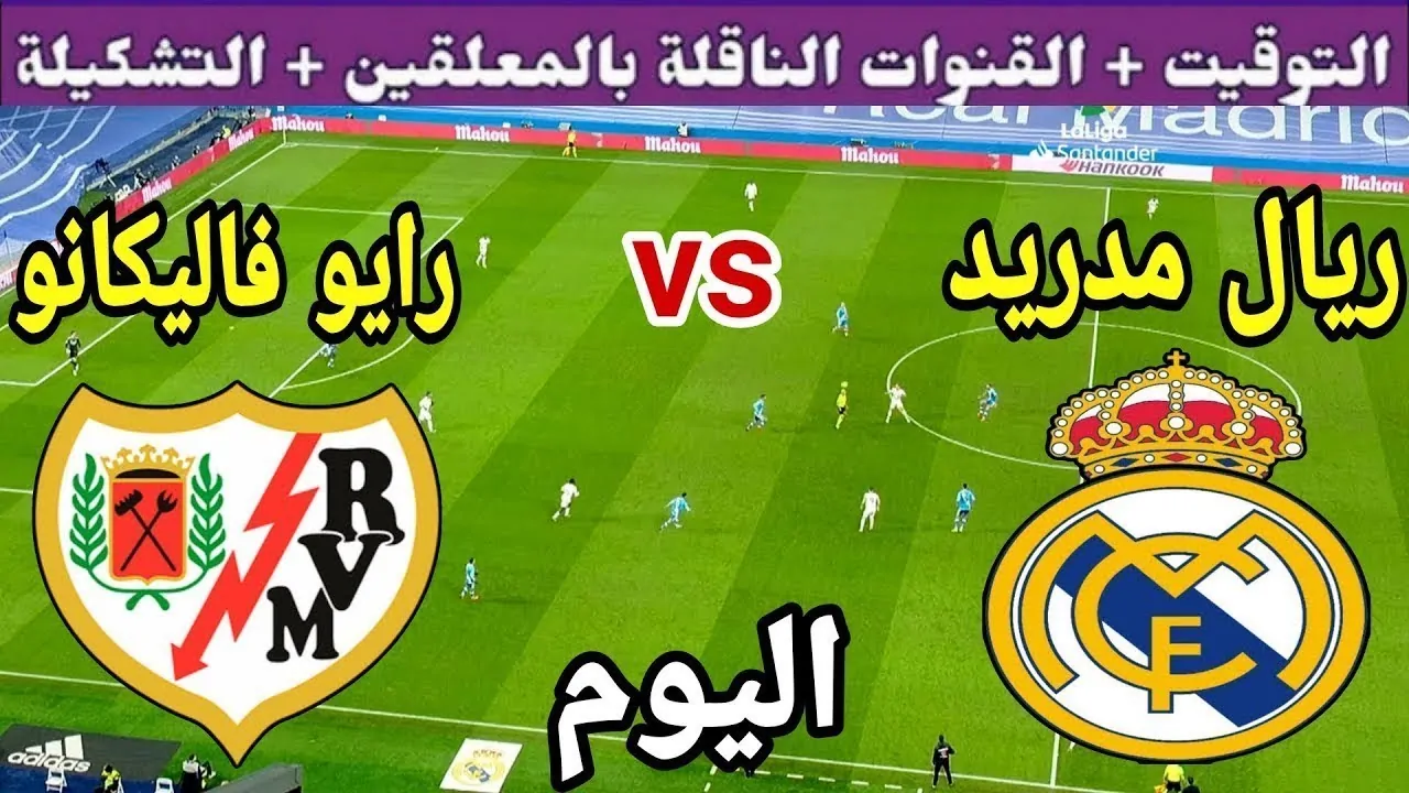 تشكيلة ريال مدريد ضد رايو فاليكانو في الجولة الـ 17 ببطولة الدوري الإسباني الممتاز 2024/2025