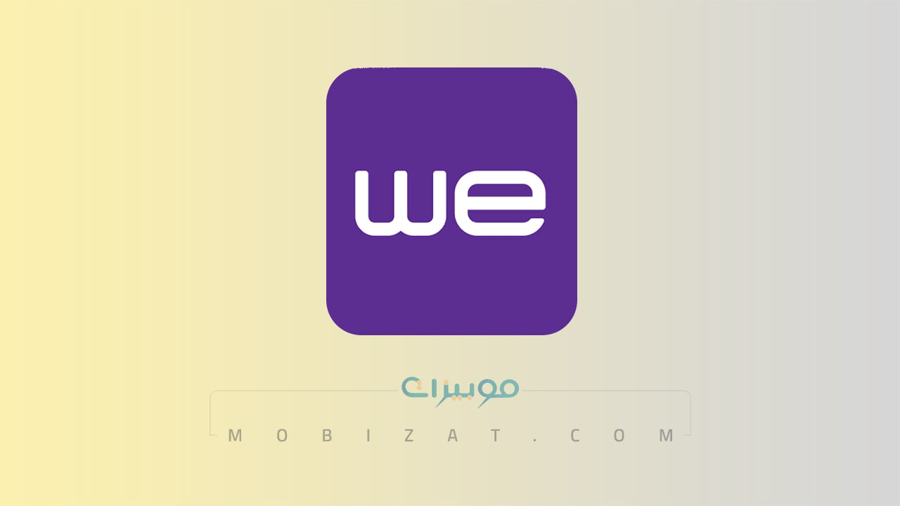 المصرية للاتصالات عبر تطبيق MYWE.. كل ما تحتاج لمعرفته