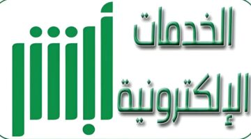 تغيير المهنة في أبشر من طالب إلى خريج 1 780x470 1