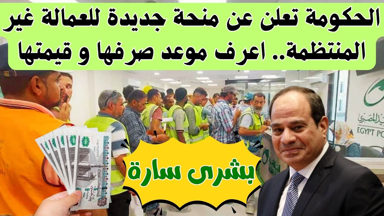 ننشر إليكم تفاصيل منحة العمالة الغير منتظمة 2024 وخطوات الاستعلام عن المنحة عبر manpower.gov.eg