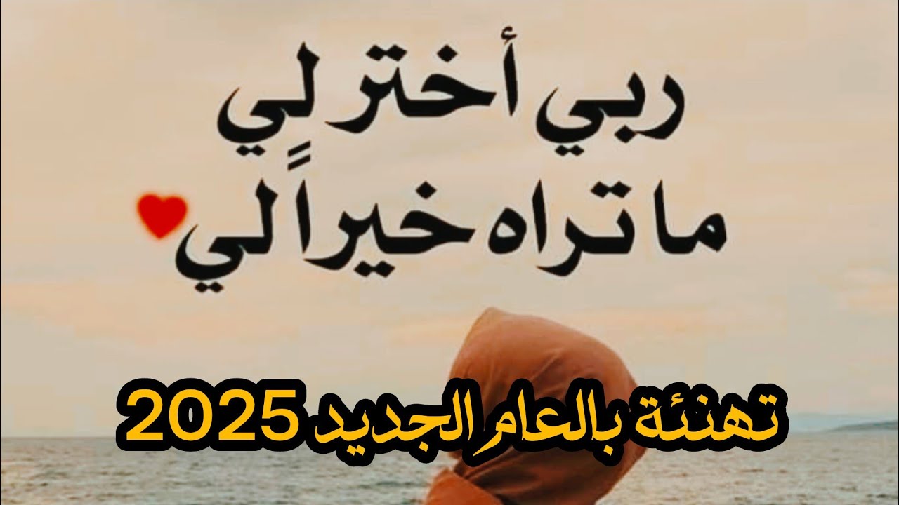 500+ أجمل تهنئة للعام الجديد 2025 ومظاهر الاحتفال براس السنة الميلادية