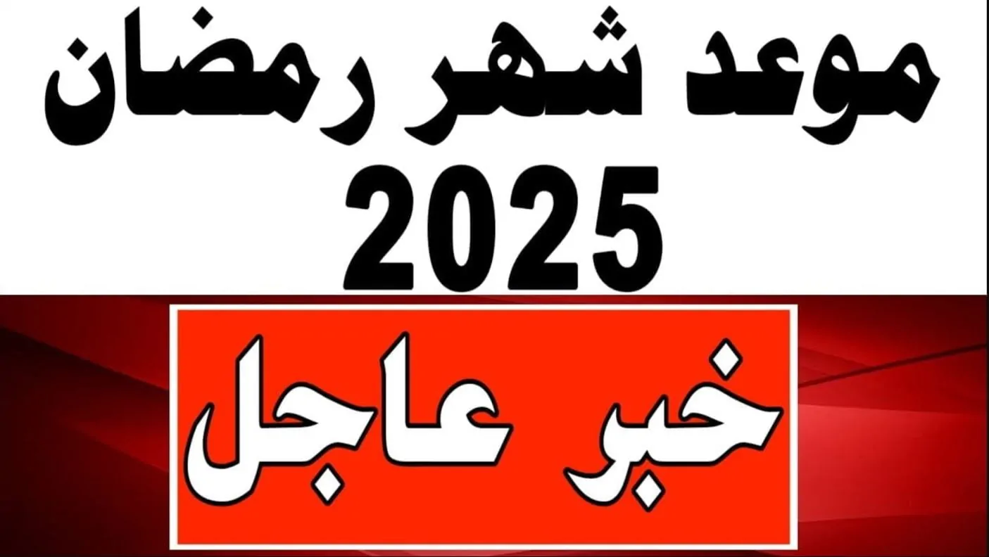 تعرف علي موعد شهر رمضان 2025 بمصر وجميع الدول العربية وفقاً للتقديرات الفلكية